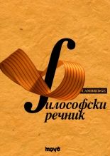 Философски речник