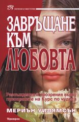 Завръщане към любовта - Аратрон - Мериън Уилямсън - онлайн книжарница Сиела | Ciela.com