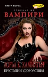 Ловецът на вампири, книга 1: Престъпни удоволствия