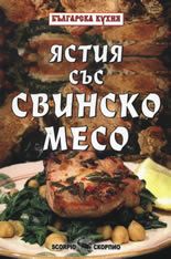 Ястия със свинско месо