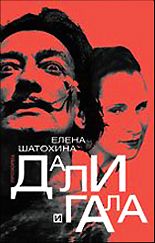 Дали и Гала