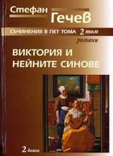 Виктория и нейните синове – Съчинения в пет тома: Том 2, кн. 2