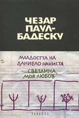 Младостта на Даниело Наниста. Светлина, моя любов