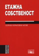 Етажна собственост - Сборник нормативни актове