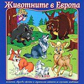 Животните в Европа CD
