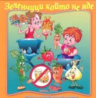 Зеленчуци Който Не Яде - песни и стихчета CD