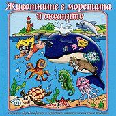 Животните в моретата и океаните - песни и гатанки за морски животни CD