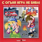 С огъня игра не бива - песни за противопожарната безопасност CD