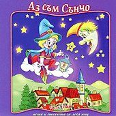 Аз съм Сънчо - песни и стихчета за лека нощ CD