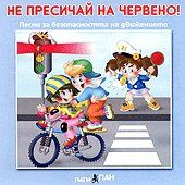 Не пресичай на червено! - песни за безопасността на движението CD