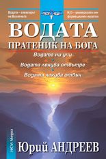 Водата – пратеник на Бога