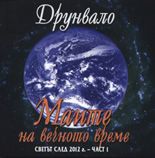 Маите на вечното време - Светът след 2012 г. - част I