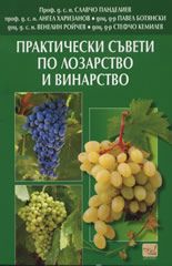 Практически съвети по лозарство и винарство