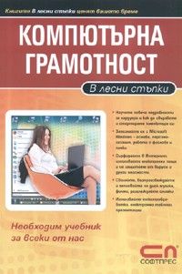 Компютърна грамотност / В лесни стъпки