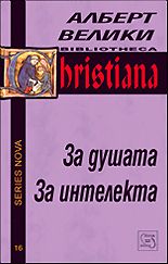 За душата / За интелекта