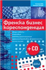 Френска бизнес кореспонденция + CD