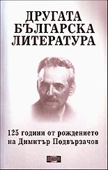 Другата българска литература - 125 години от рождението на Димитър Подвързачов
