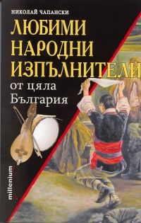 Любими народни изпълнители от цяла България