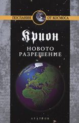 Крион, книга 10: Новото разрешение