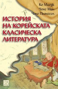 История на корейската класическа литература