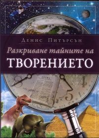 Разкриване тайните на творението