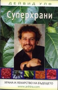 Суперхрани. Храна и лекарство на бъдещето