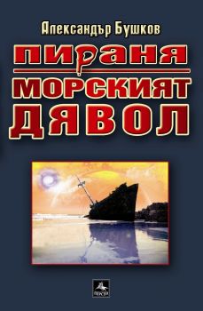 Пираня: Морският дявол. Първият щурм