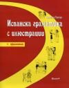 ИСПАНСКА ГРАМАТИКА С ИЛЮСТРАЦИИ