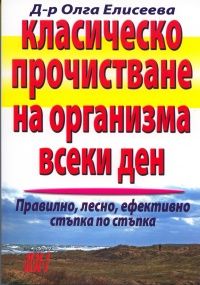 Класическо прочистване на организма всеки ден