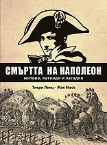 Смъртта на Наполеон. Митове, легенди и загадки