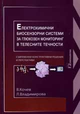 Електрохимични биосензорни системи за глюкозен мониторинг в телесните течности