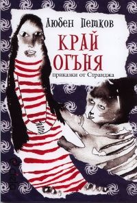 Край огъня - Приказки от Странджа