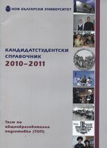 Кандидатстудентски справочник 2010-2011