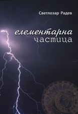 Елементарна частица