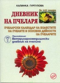 Дневник на пчеларя + Приложение: Ветеринарномедицински дневник на пчелина