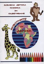 Животните на Африка