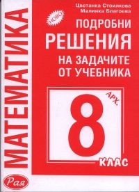 Подробни решения на задачите от учебника по математика за 8 клас / Архимед