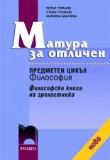 Матура за отличен. Предметен цикъл „Философия“. Философска книга за зрелостника