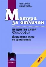 Матура за отличен. Предметен цикъл „Философия“. Философска книга за зрелостника