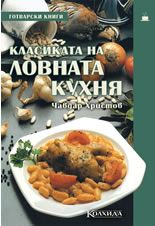 Класиката на ловната кухня