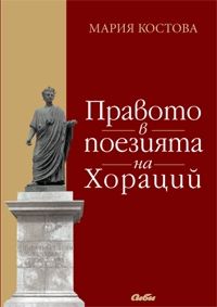 Правото в поезията на Хораций