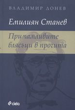 Емилиян Станев. Примамливите блясъци в прочита