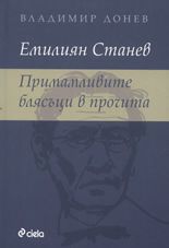 Емилиян Станев. Примамливите блясъци в прочита