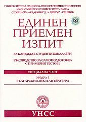 Единен приемен изпит за кандидат-студенти бакалаври 2010 Модул 3: Български език и литература