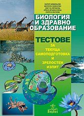 Биология и здравно образование - Тестове за текуща самоподготовка и зрелостен изпит - Анубис - 9789544268091 - Онлайн книжарница Ciela | Ciela.com