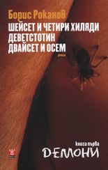 Шейсет и четири хиляди деветстотин двайсет и осем - Демони, книга 1