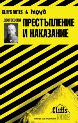 Достоевски: Престъпление и наказание