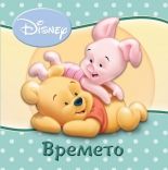 Времето