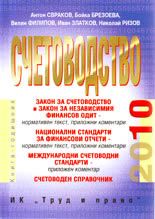 Счетоводство 2010