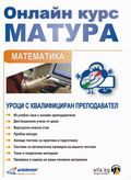 Онлайн курс за матура по математика